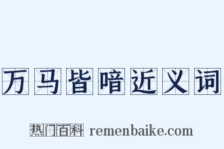 万马皆喑近义词是什么意思的图片